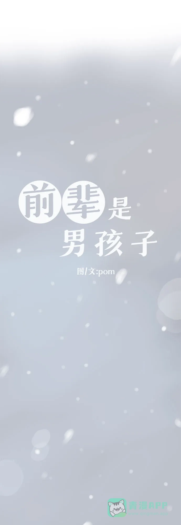 前辈是男孩子 第47话 第7页
