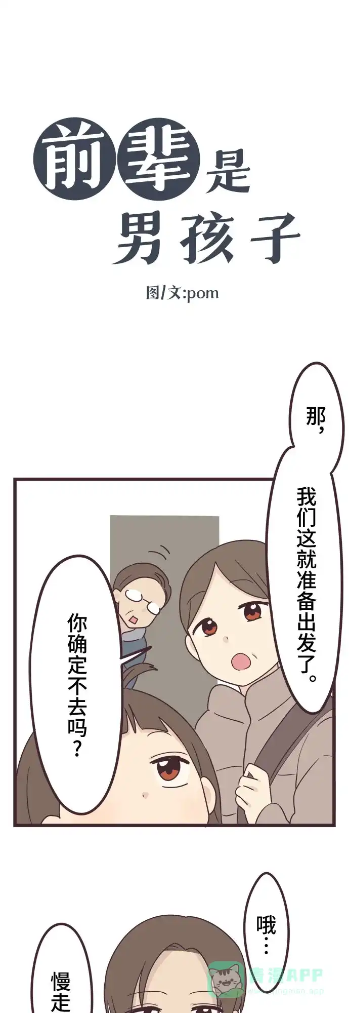 前辈是男孩子 第48话 第9页