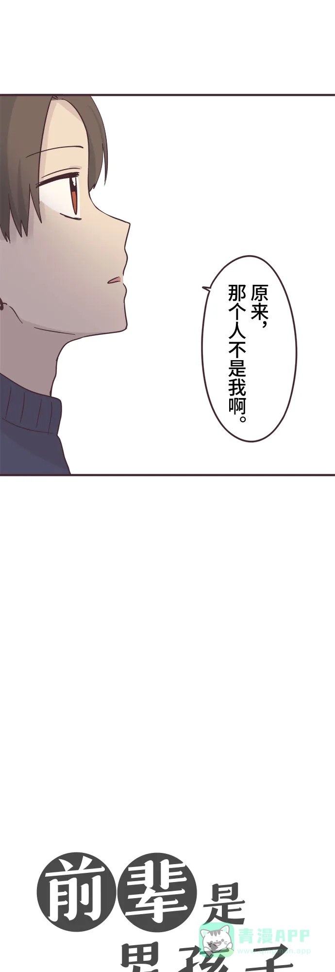 前辈是男孩子 第50话 第9页