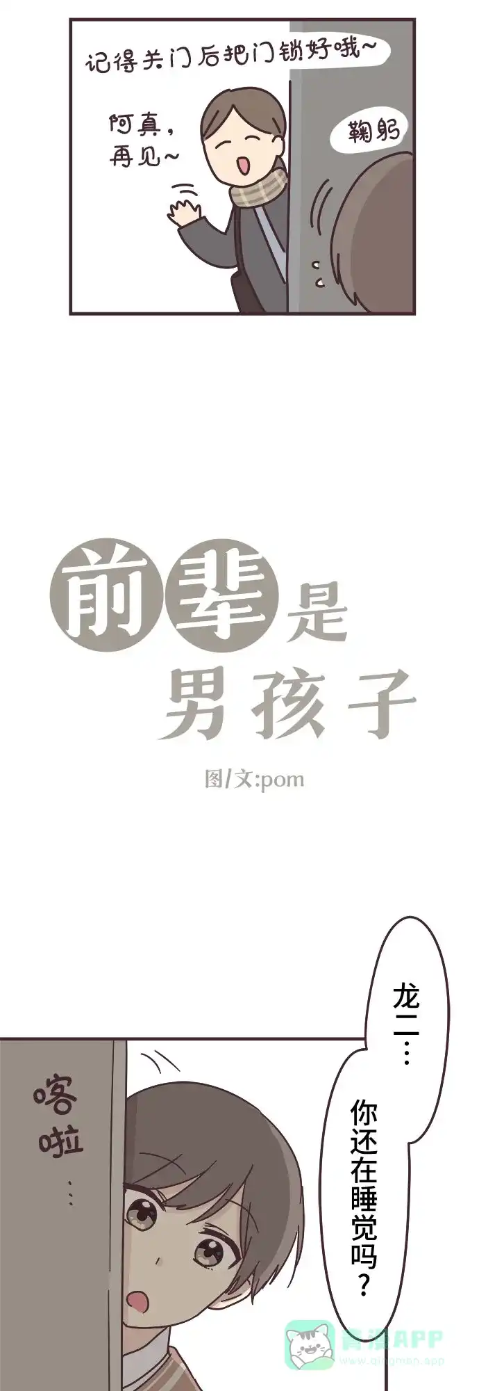 前辈是男孩子 第53话 第3页