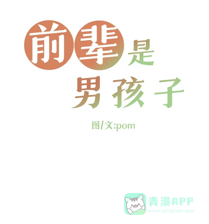 前辈是男孩子 第54话 第8页