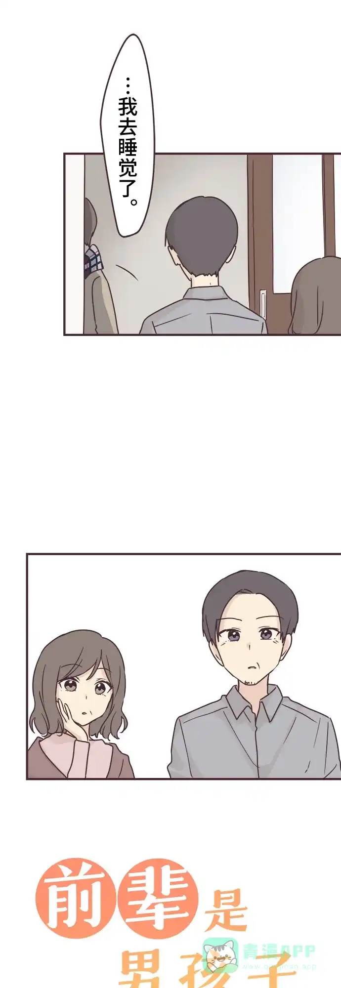 前辈是男孩子 第56话 第5页