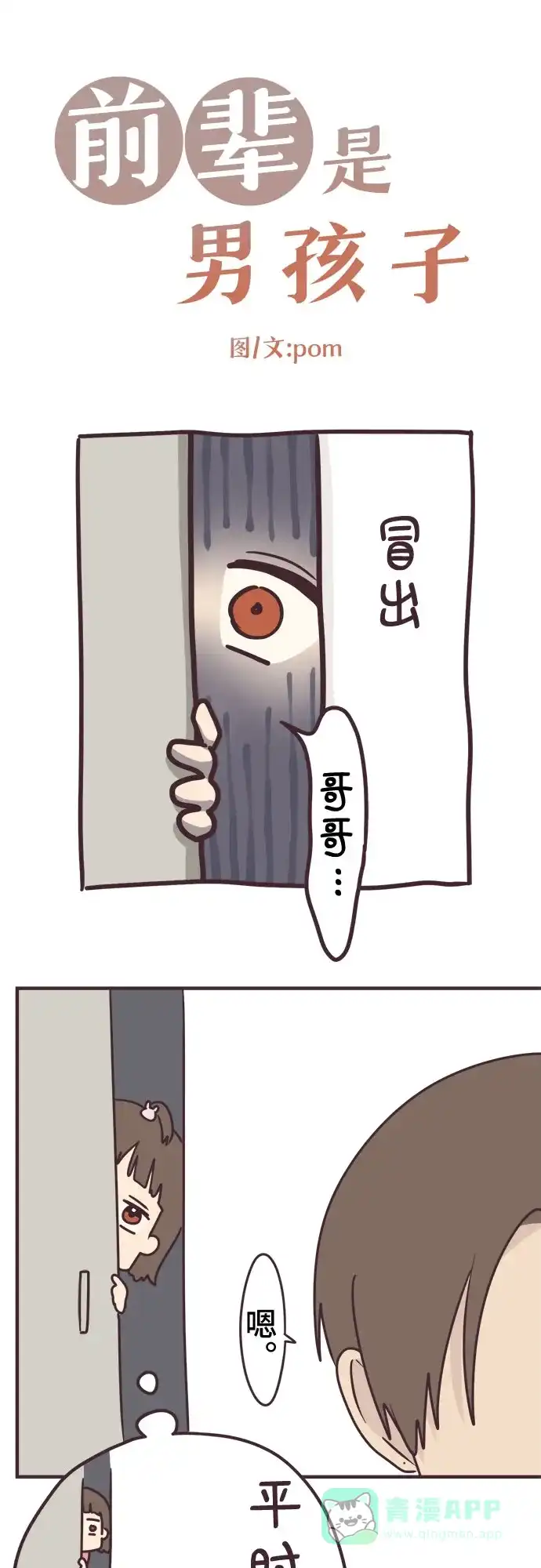 前辈是男孩子 第57话 第3页