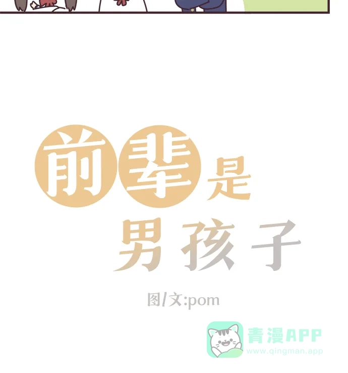 前辈是男孩子 第58话 第4页