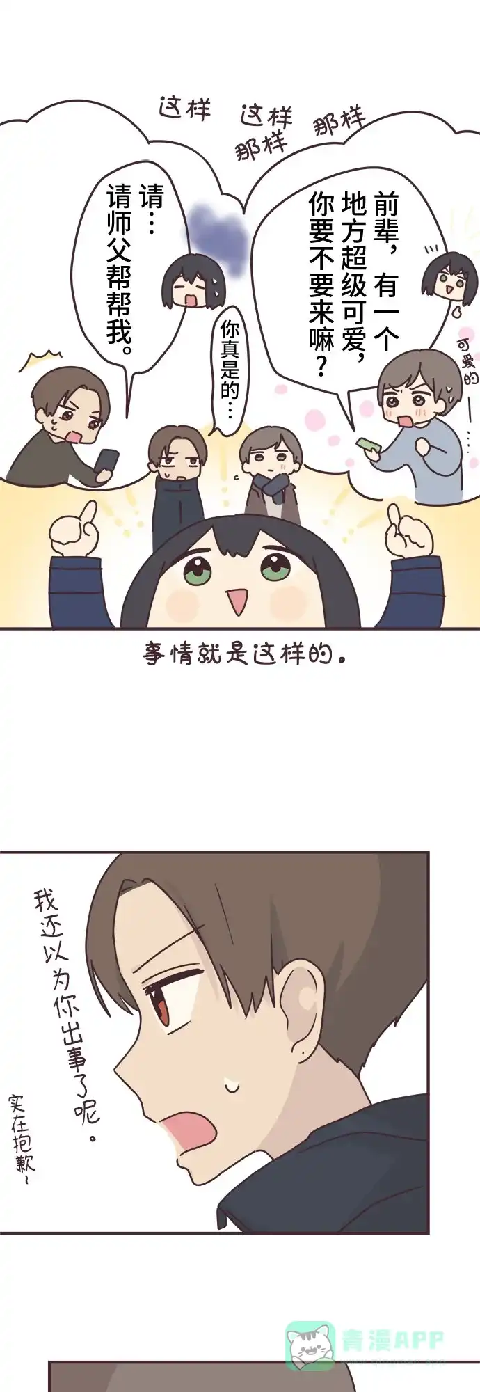前辈是男孩子 第59话 第3页