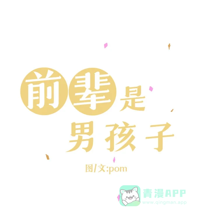 前辈是男孩子 第59话 第10页