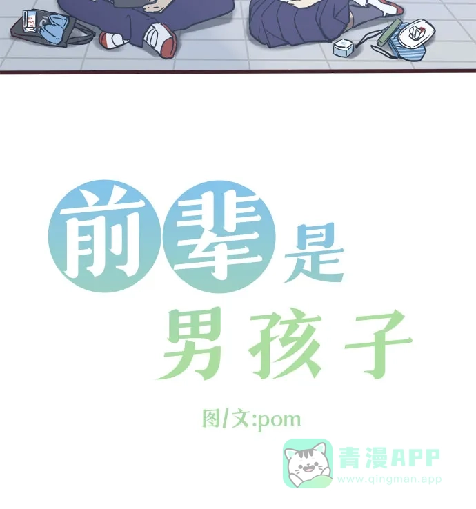 前辈是男孩子 第6话 第4页