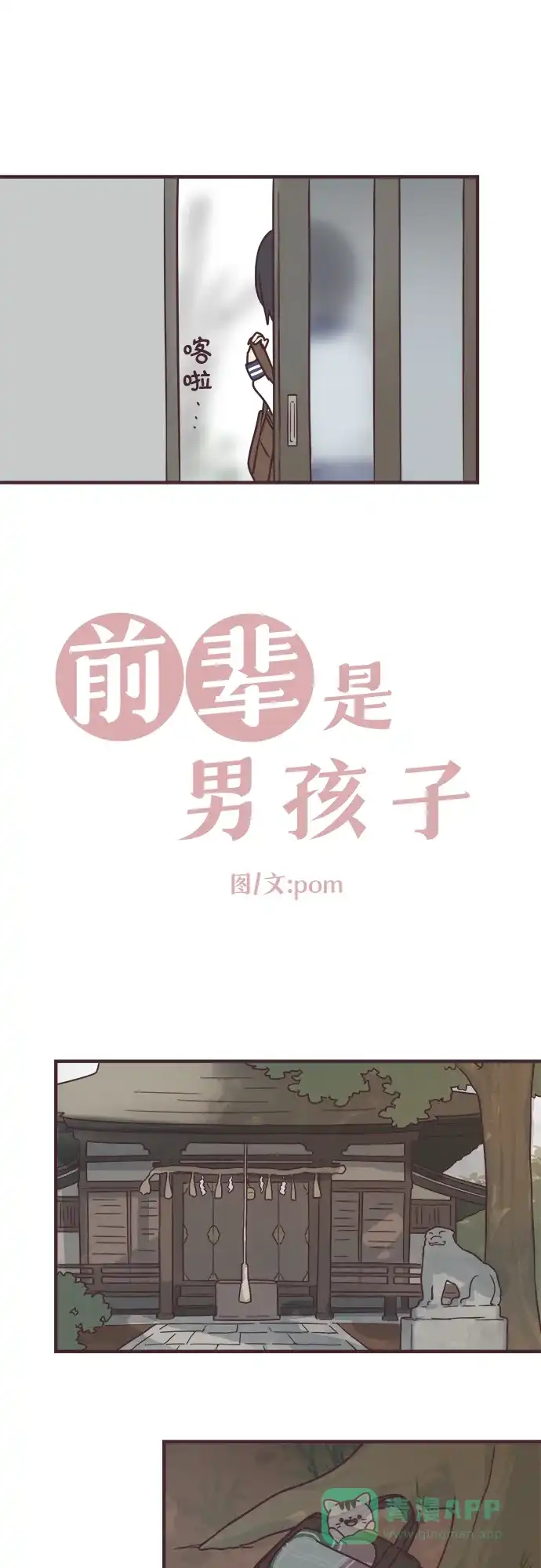 前辈是男孩子 第60话 第3页