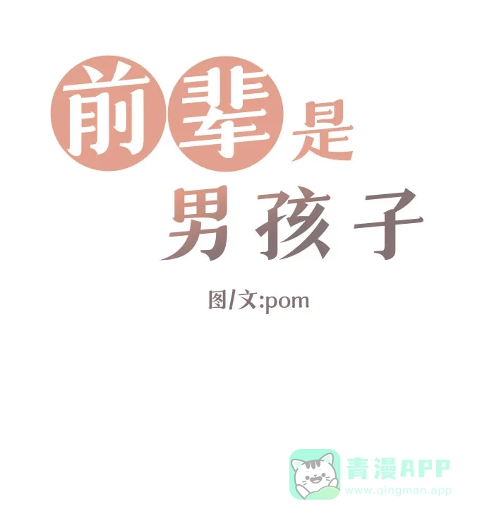 前辈是男孩子 第61话 第4页