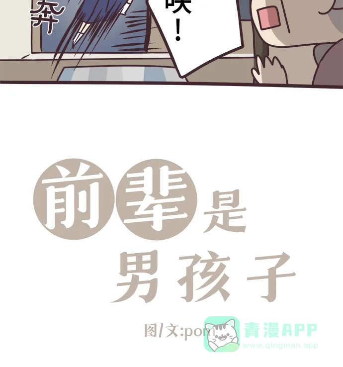 前辈是男孩子 第62话 第8页