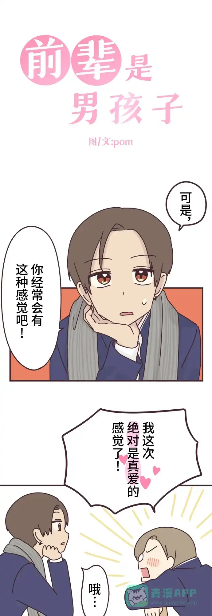 前辈是男孩子 第63话 第3页