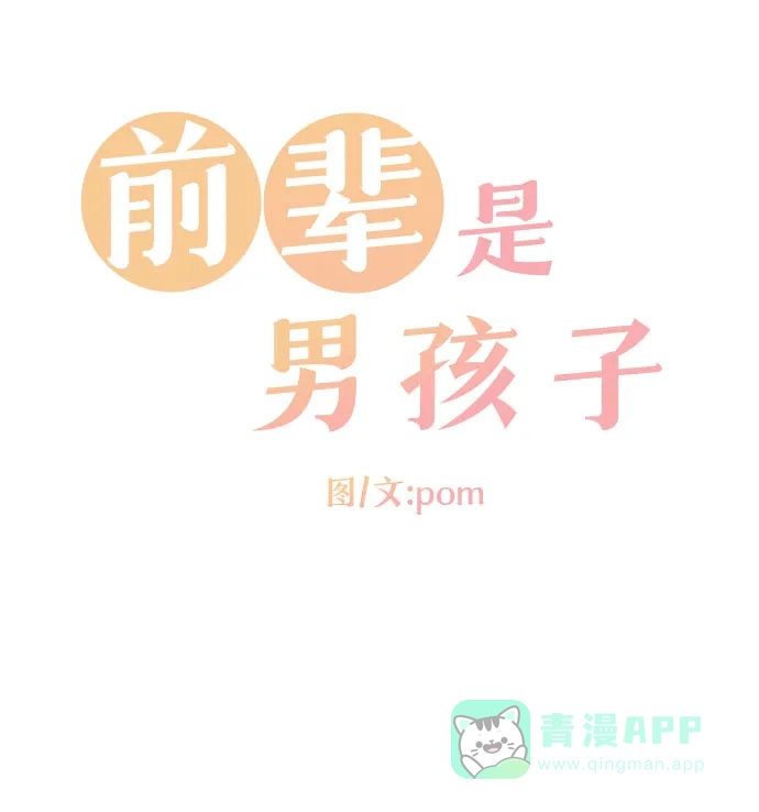 前辈是男孩子 第67话 第6页