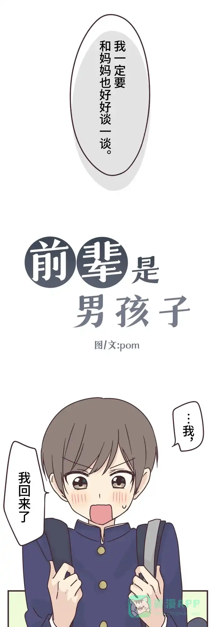 前辈是男孩子 第68话 第5页