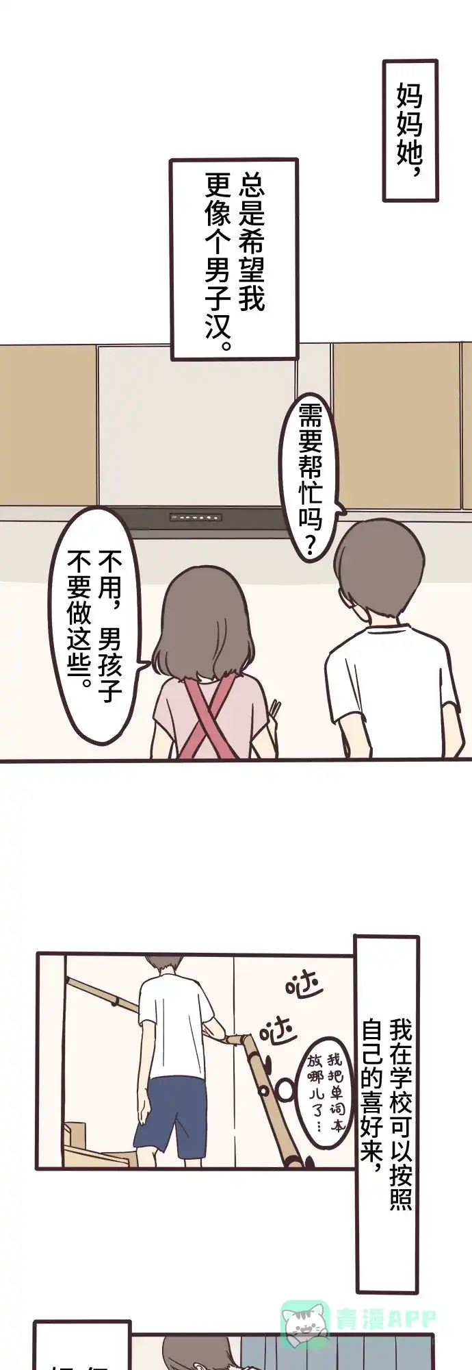 前辈是男孩子 第7话 第27页