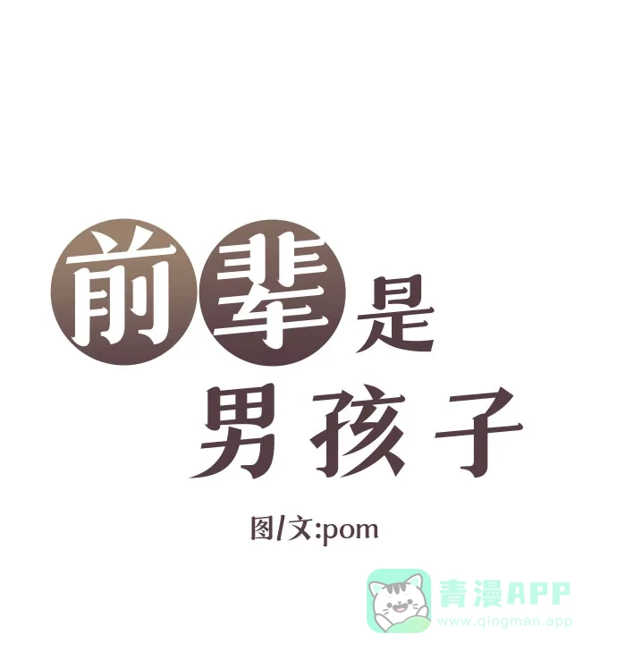 前辈是男孩子 第71话 第4页