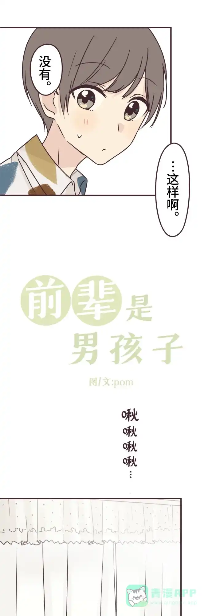 前辈是男孩子 第73话 第3页