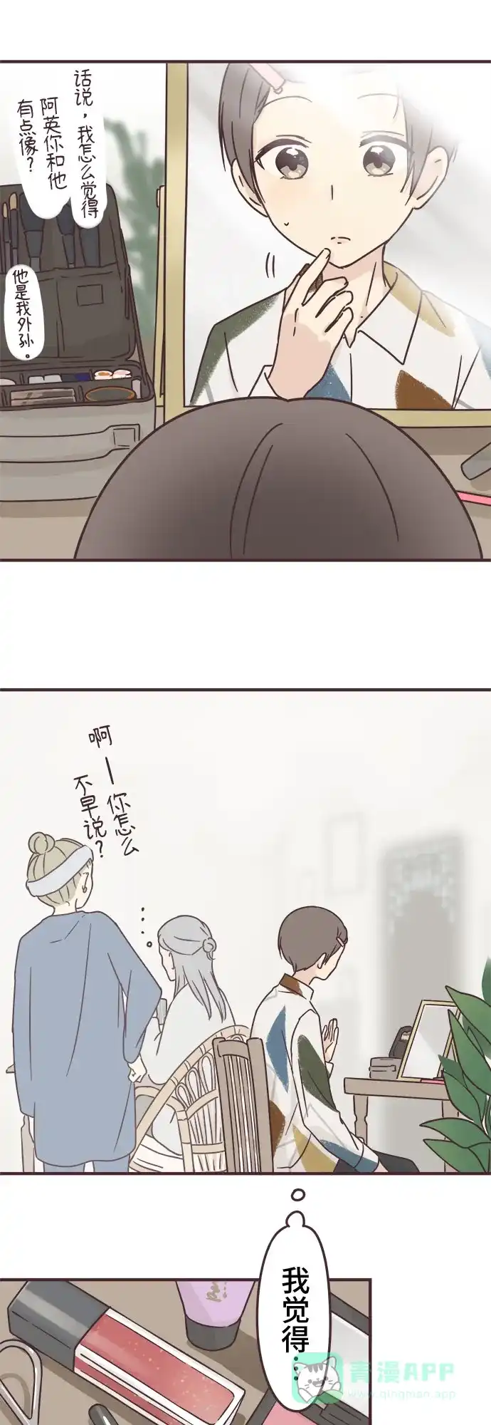 前辈是男孩子 第73话 第29页
