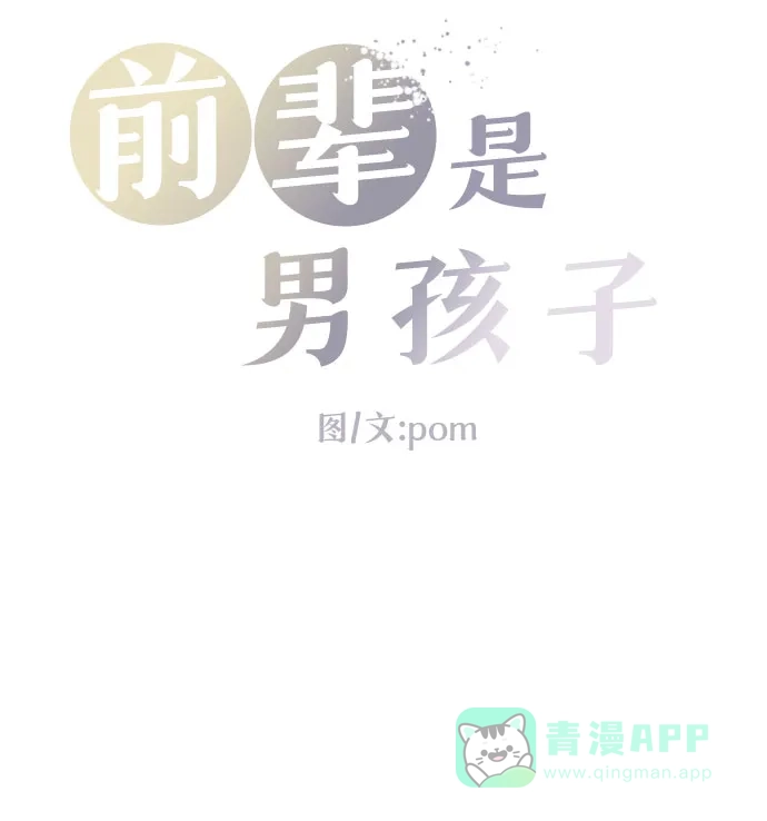 前辈是男孩子 第75话 第4页