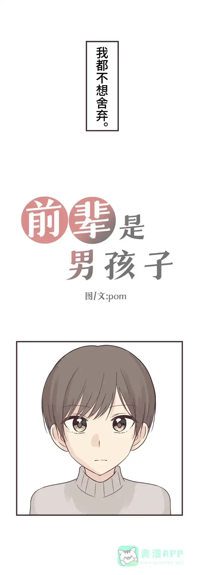 前辈是男孩子 第76话 第3页
