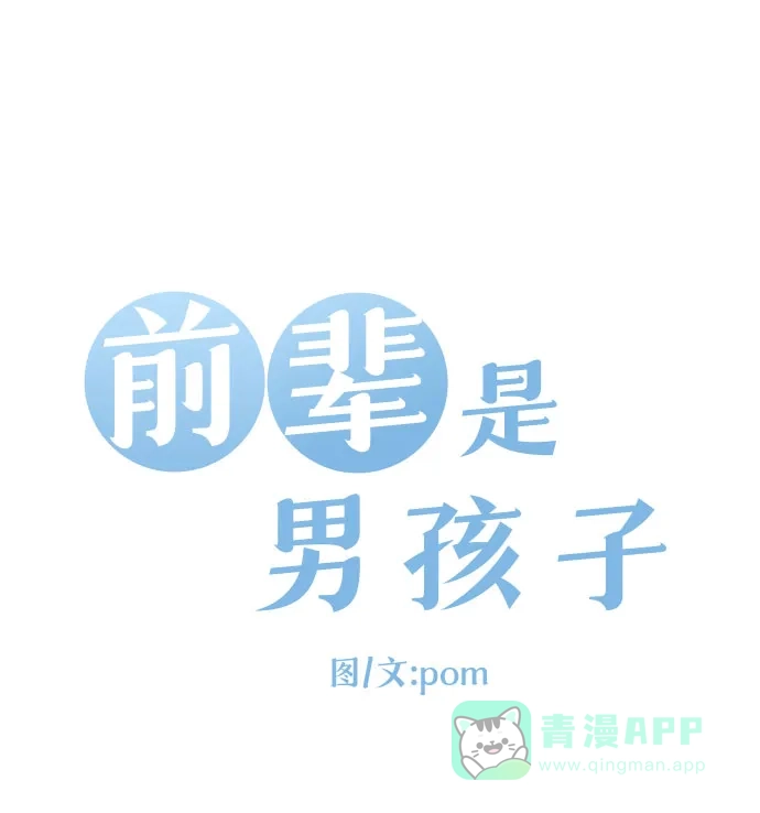 前辈是男孩子 第78话 第8页