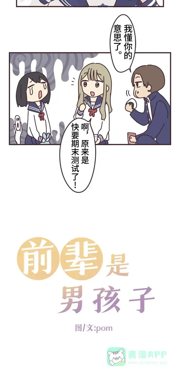 前辈是男孩子 第79话 第2页