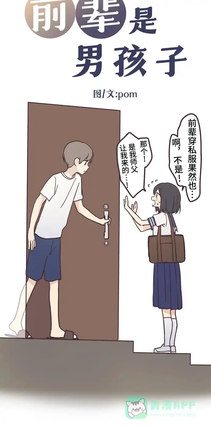 前辈是男孩子 第8话 第2页