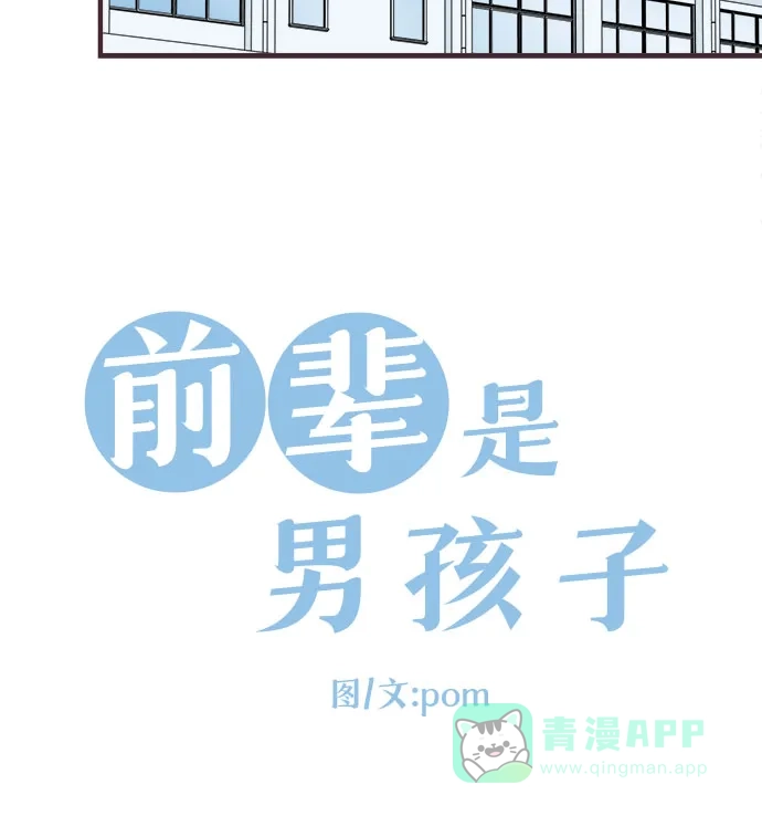 前辈是男孩子 第80话 第4页