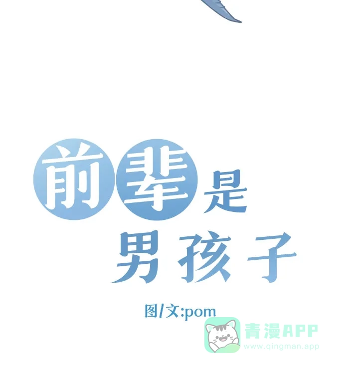 前辈是男孩子 第81话 第4页