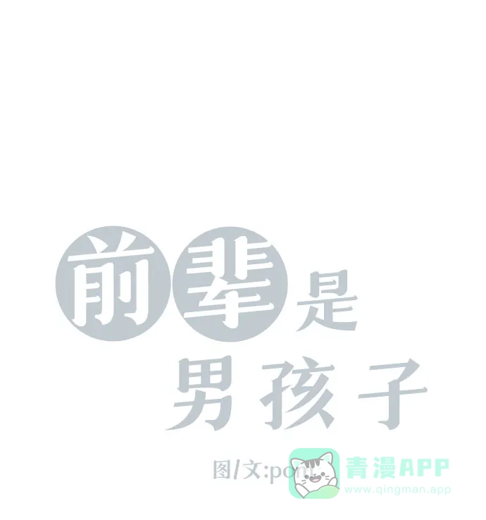 前辈是男孩子 第82话 第6页