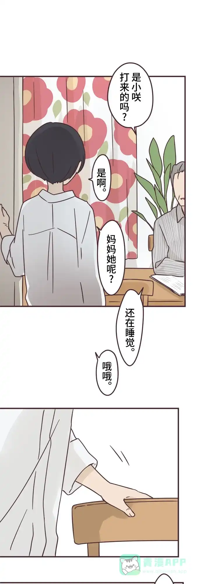 前辈是男孩子 第85话 第15页