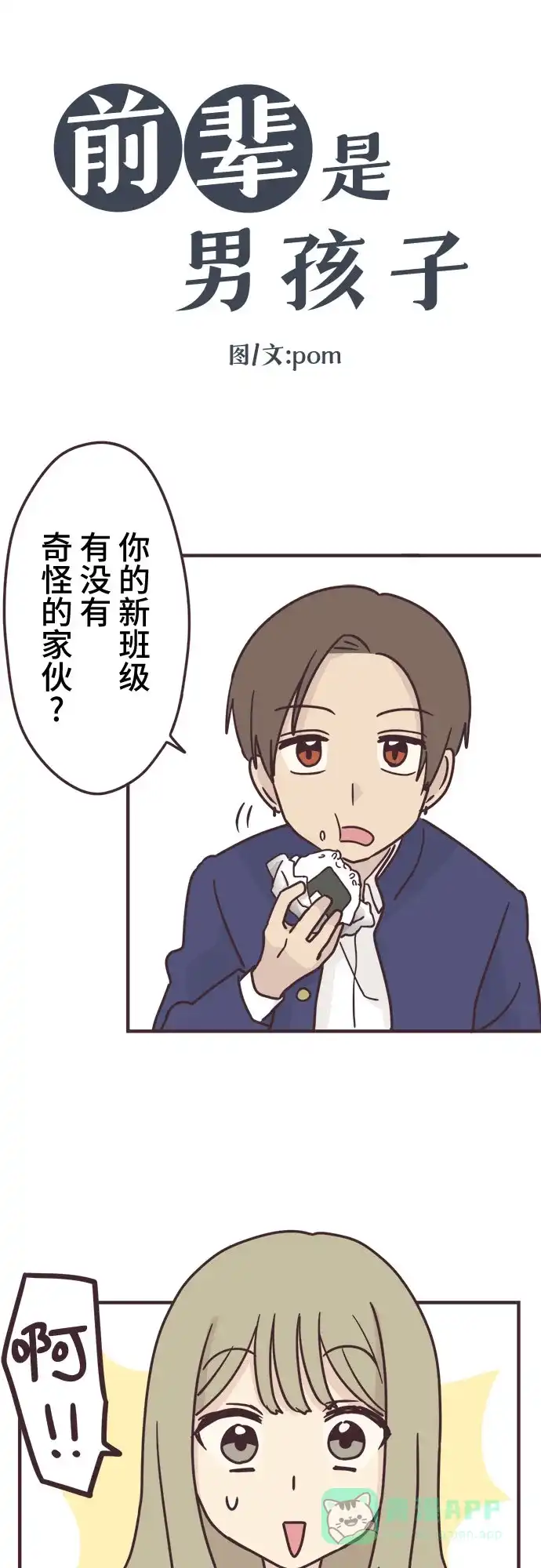 前辈是男孩子 第87话 第7页