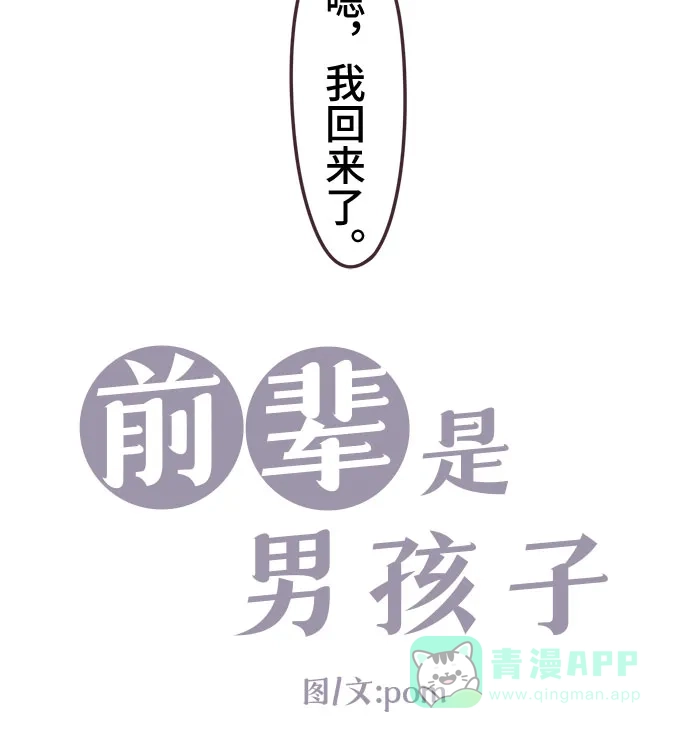 前辈是男孩子 第89话 第8页
