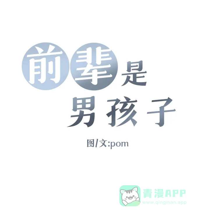 前辈是男孩子 第95话 第8页
