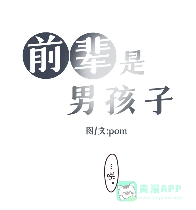 前辈是男孩子 第97话 第5页