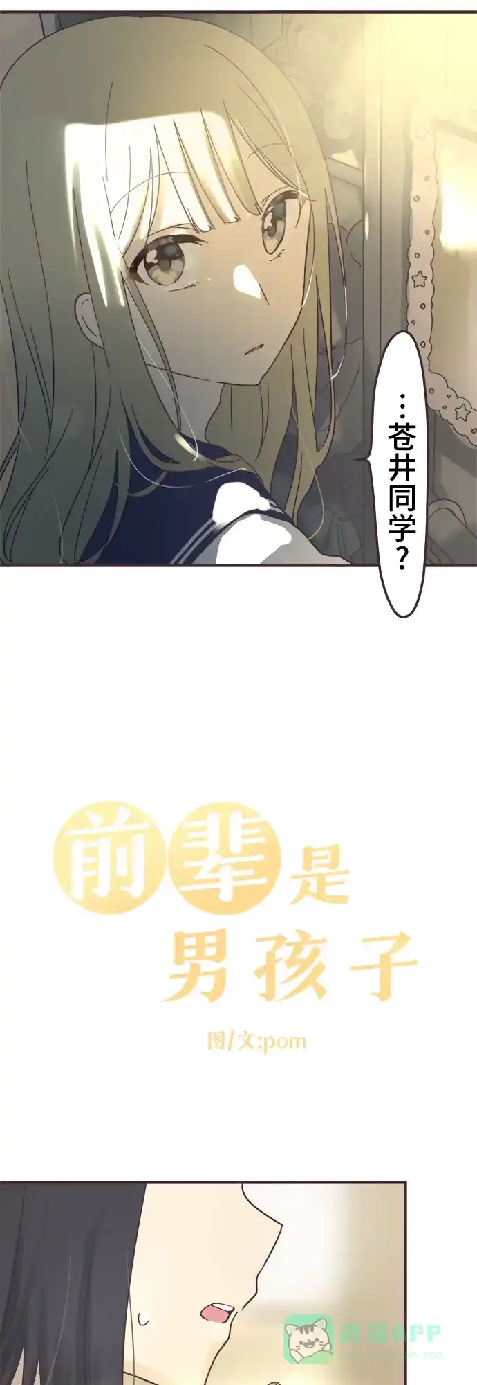 前辈是男孩子 第98话 第8页
