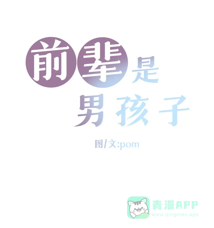 前辈是男孩子 第99话 第5页
