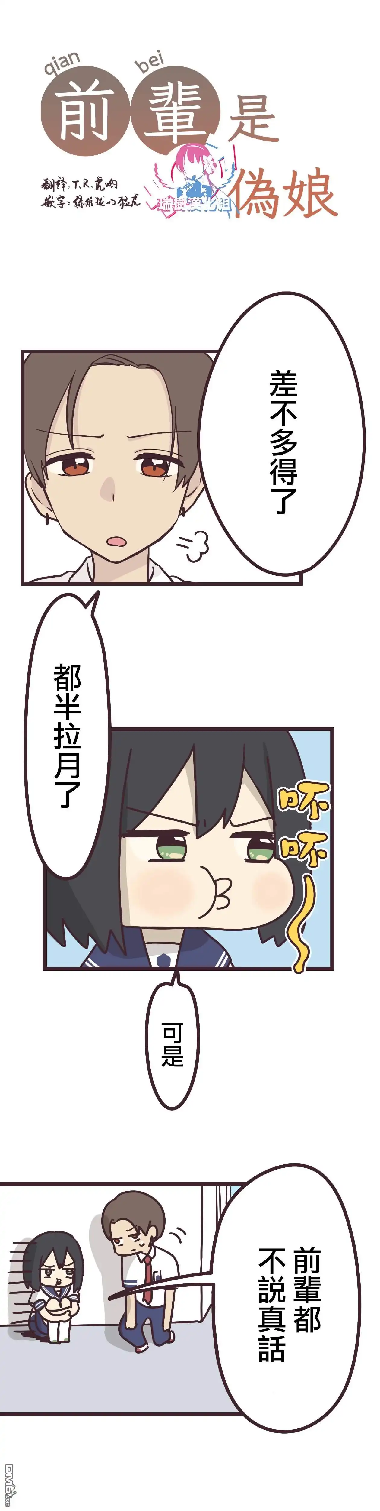《前辈是伪娘》第14话 第2页