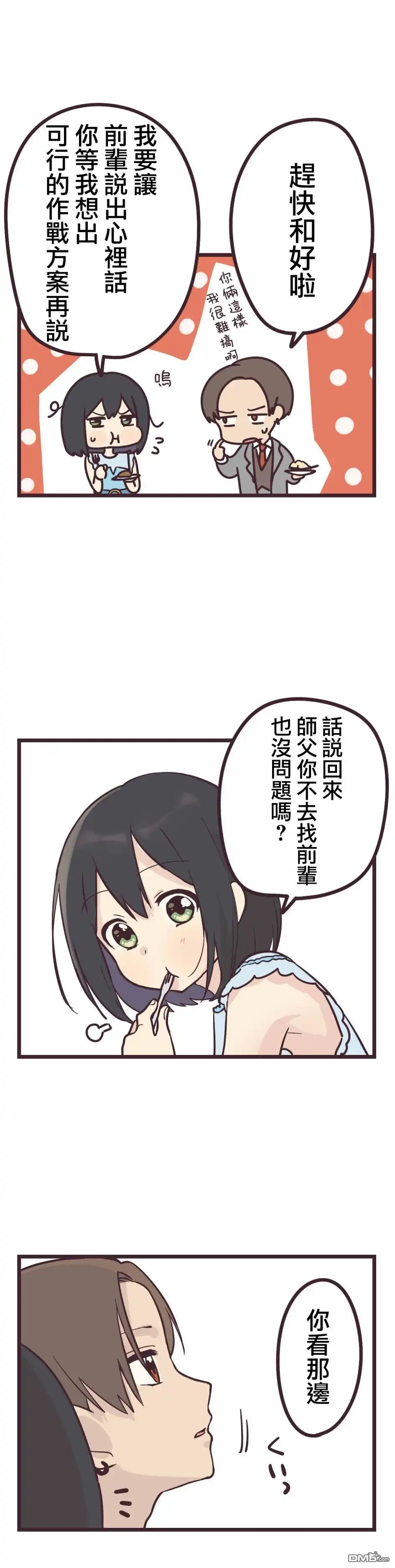 《前辈是伪娘》第15话 第5页