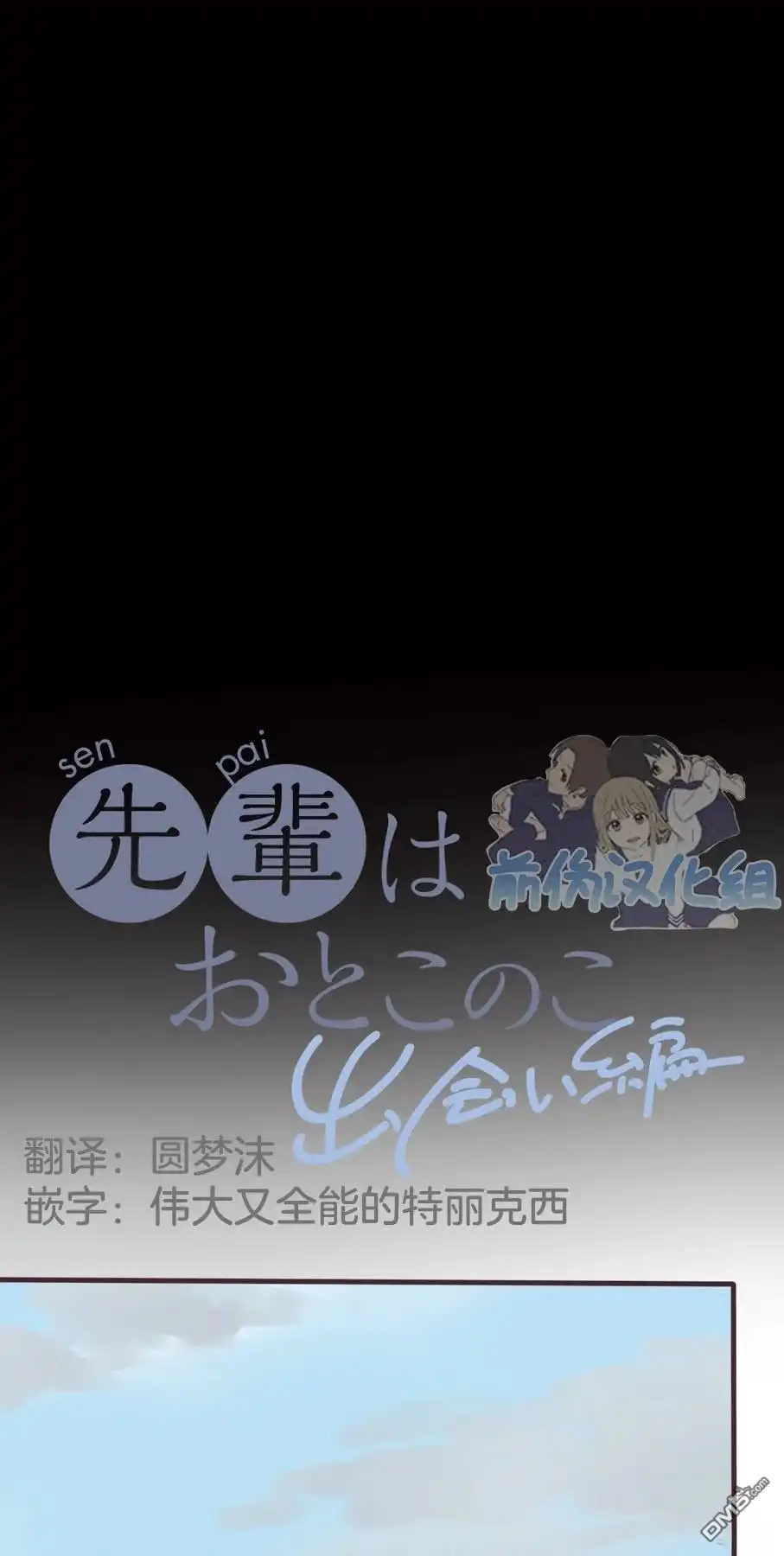 《前辈是伪娘》第163话 第18页