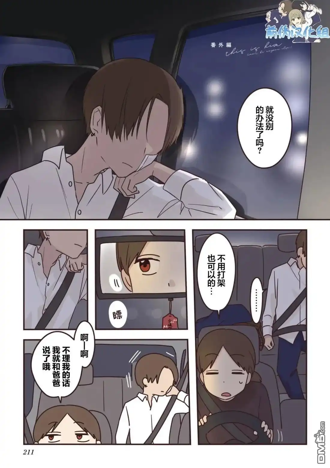 《前辈是伪娘》04卷番外 第3页
