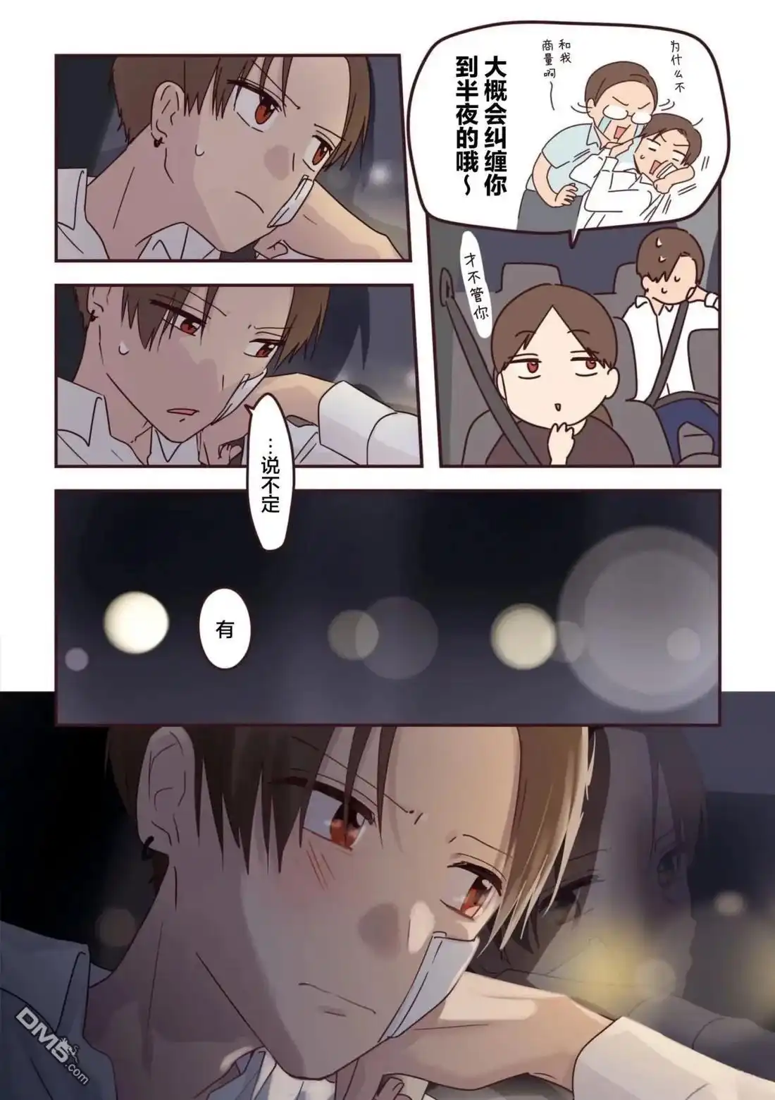 《前辈是伪娘》04卷番外 第4页