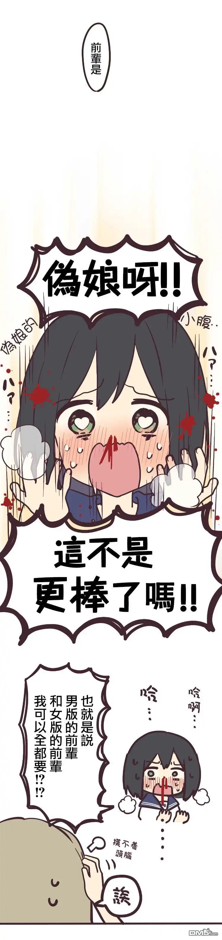 《前辈是伪娘》第2话 第3页