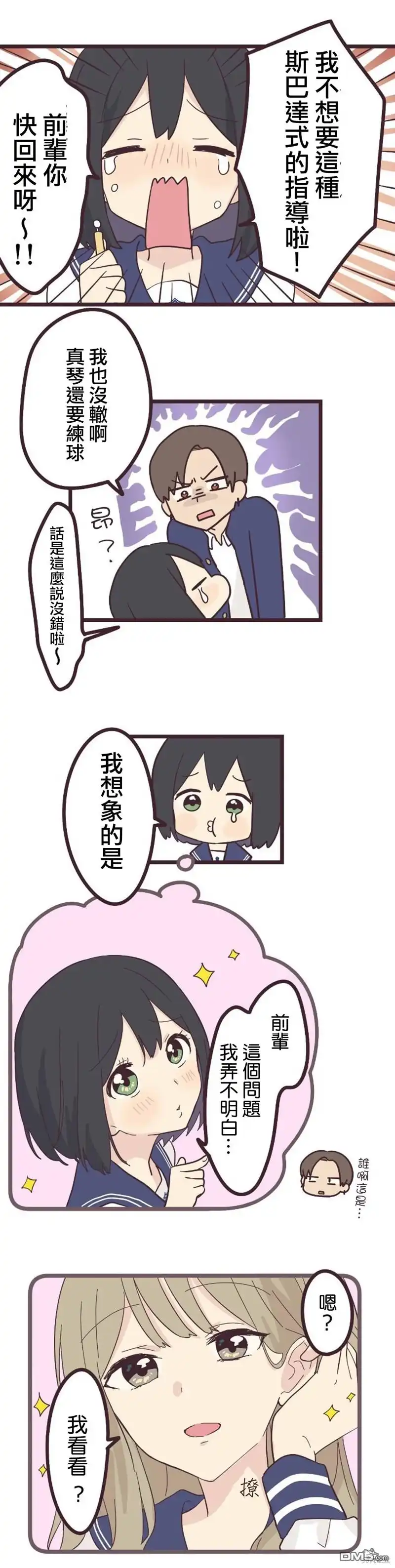 《前辈是伪娘》第20话 第5页