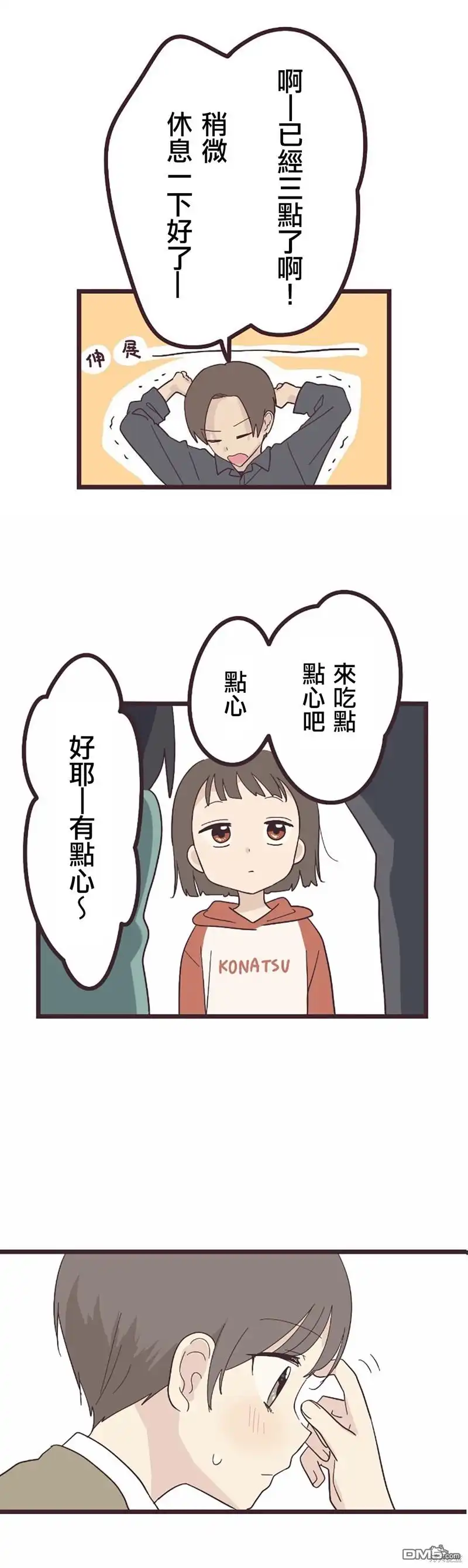 《前辈是伪娘》第21话 第8页