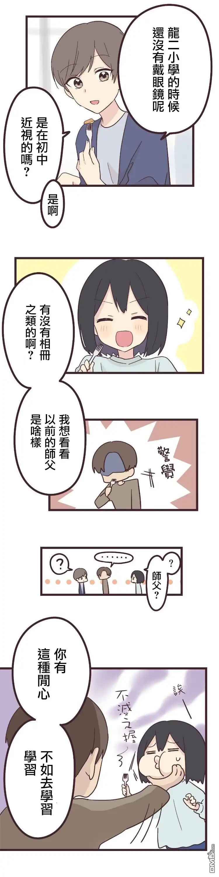 《前辈是伪娘》第23话 第3页