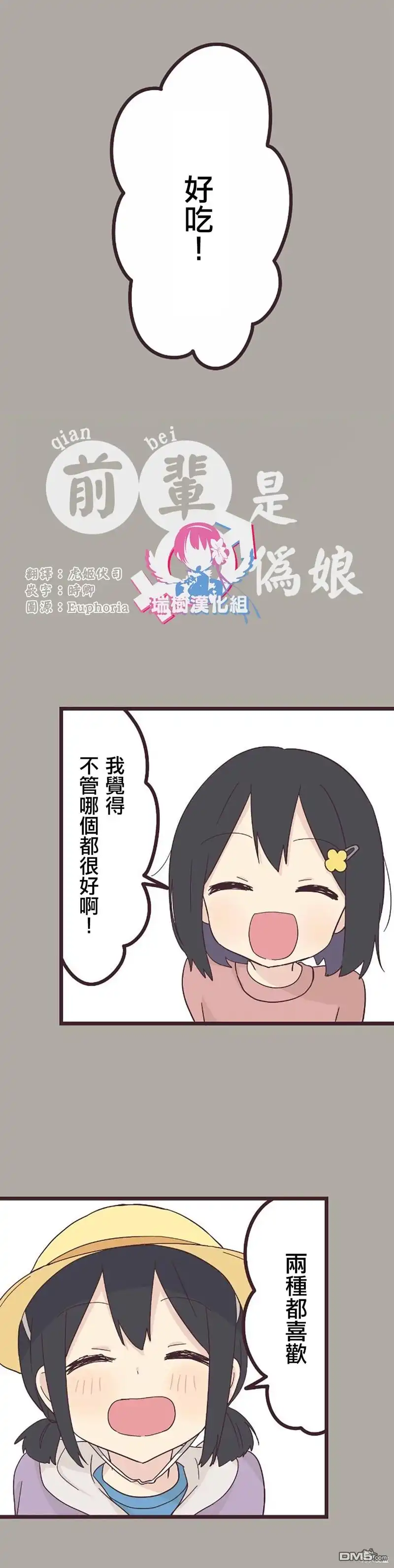 《前辈是伪娘》第24话 第2页