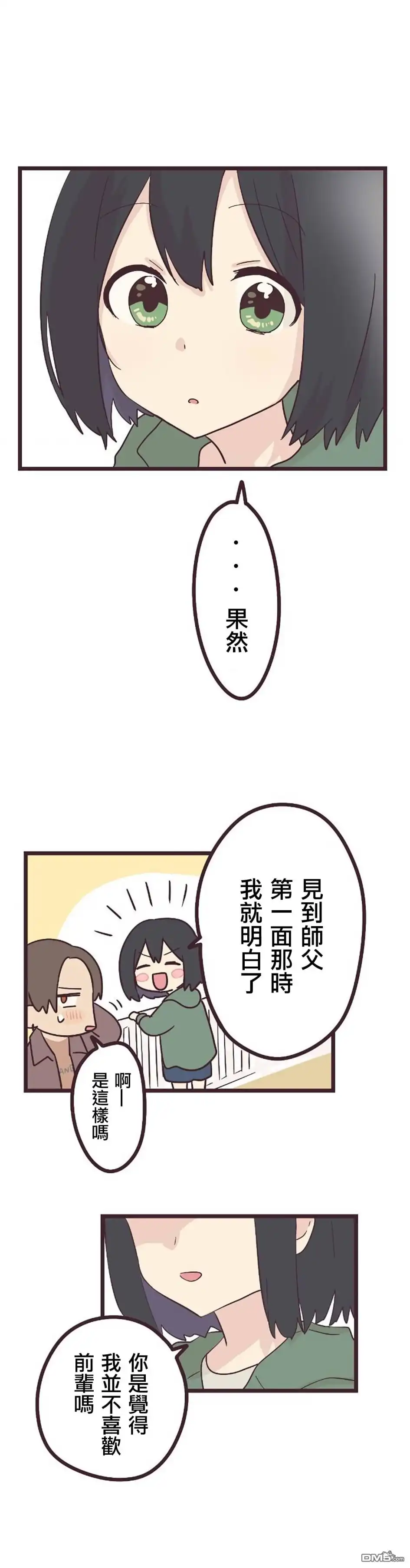 《前辈是伪娘》第25话 第12页
