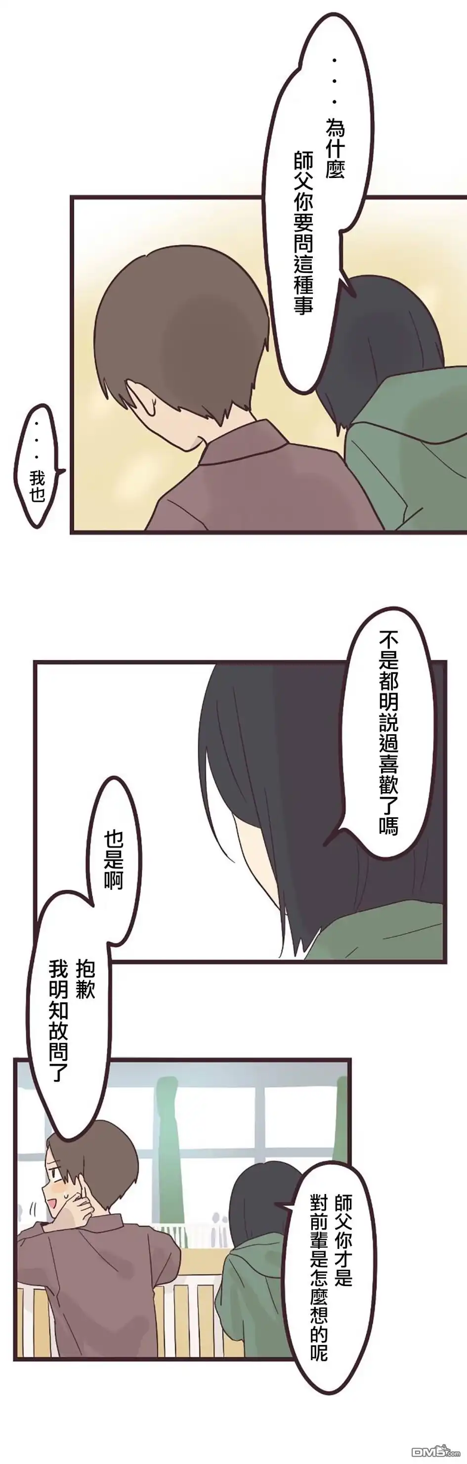 《前辈是伪娘》第25话 第10页