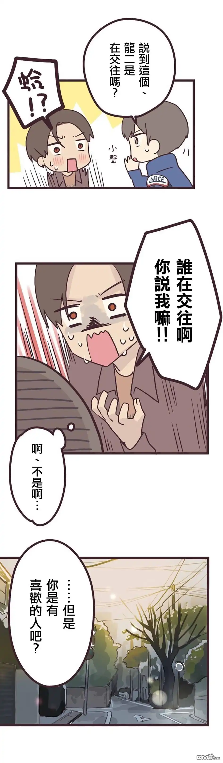 《前辈是伪娘》第26话 第15页