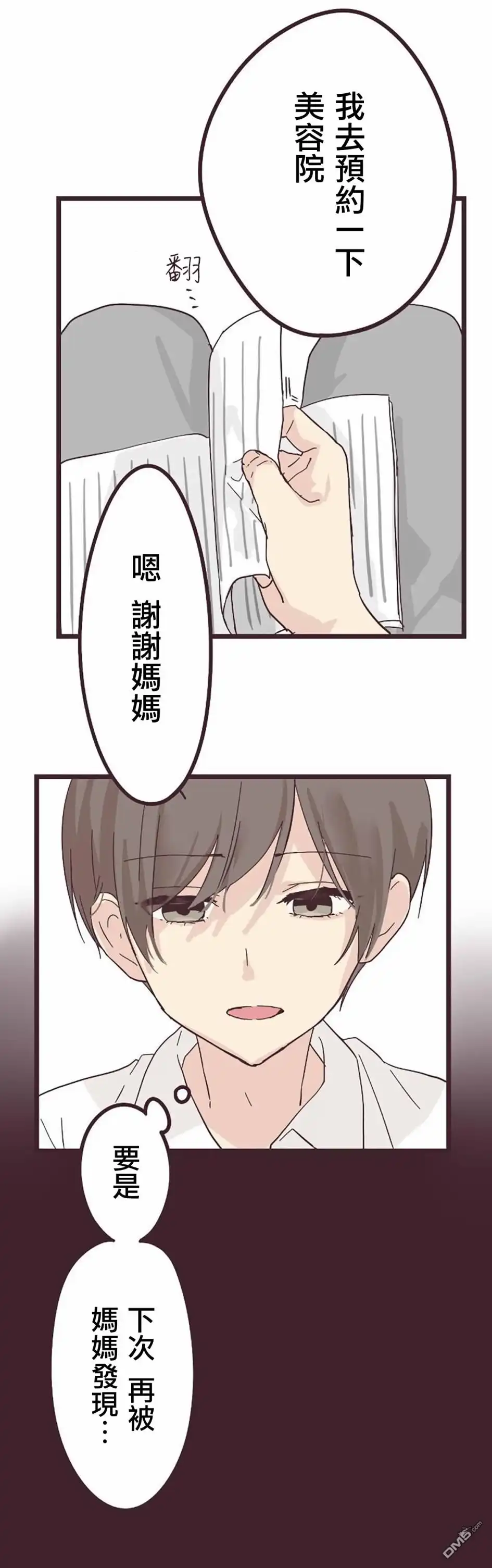《前辈是伪娘》第27话 第18页
